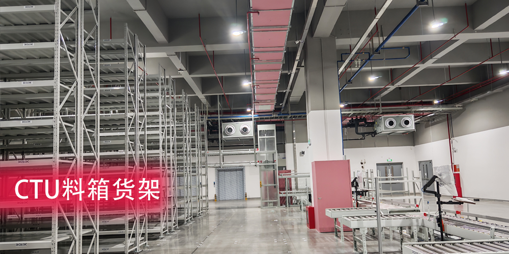 CTU料箱货架