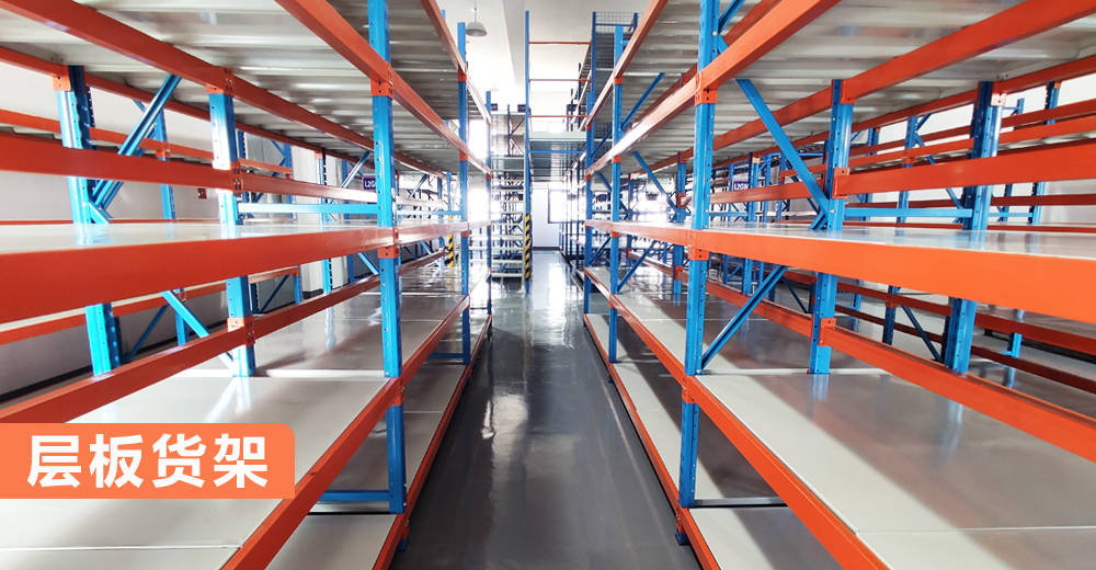 层板货架