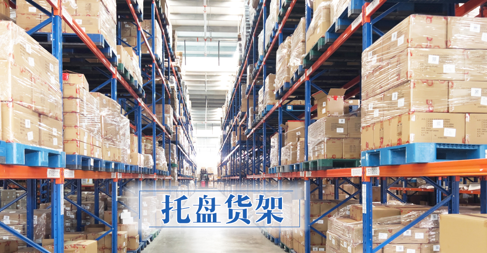 江苏德恩托盘货架